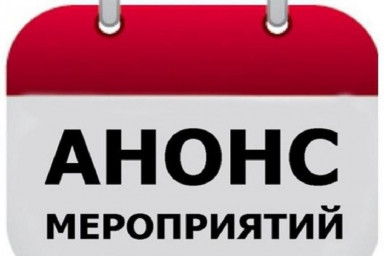 Анонс актуальных мероприятий на нашем сайте