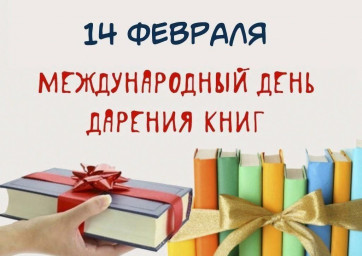 14 февраля - День дарения книг!