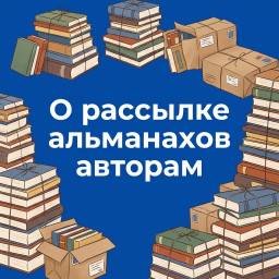 О рассылке альманахов конкурсной серии "Славянское слово" О рассылке альманахов конкурсной серии "Славянское слово"