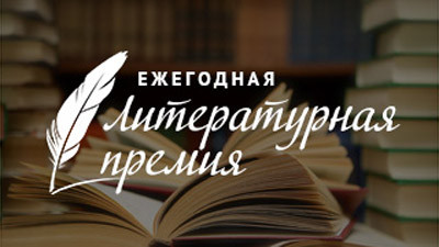 Наш автор Андрей Кулюкин - лауреат Литературной премии партии "Справедливая Россия"