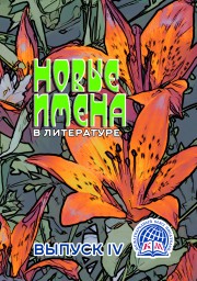 Готовится к изданию сборник "Новые имена -4"