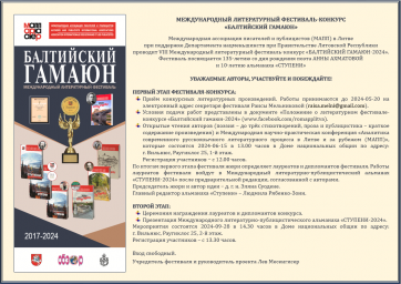 VIII МЕЖДУНАРОДНЫЙ ЛИТЕРАТУРНЫЙ КОНКУРС «БАЛТИЙСКИЙ ГАМАЮН-2024» ПРИГЛАШАЕТ