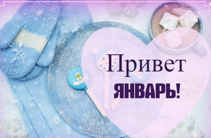 Расписание работы сайта на январь