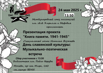 Приглашаем всех на встречу 24 мая в библиотеку им. Пабло Неруды
