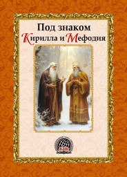 О заказе нового выпуска альманаха "Под знаком Кирилла и Мефодия"! Важно!