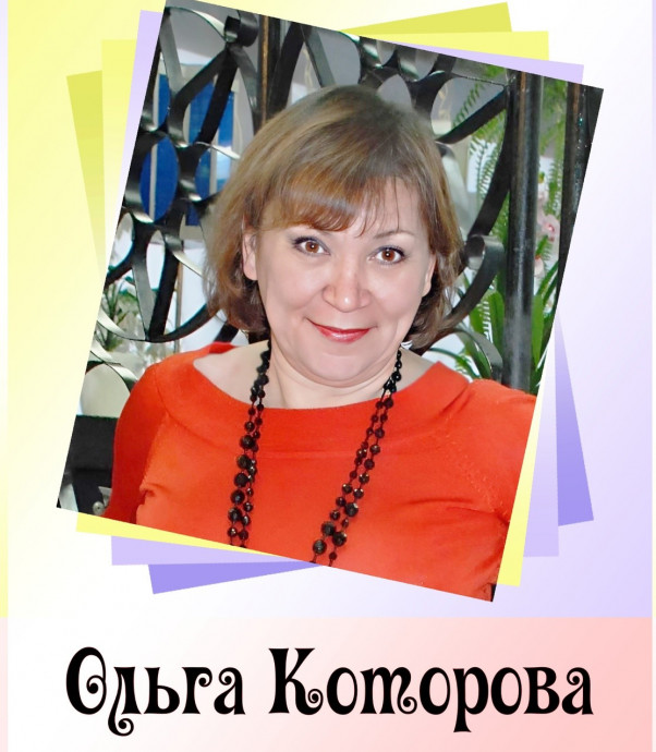 День рождения празднует Ольга Которова!