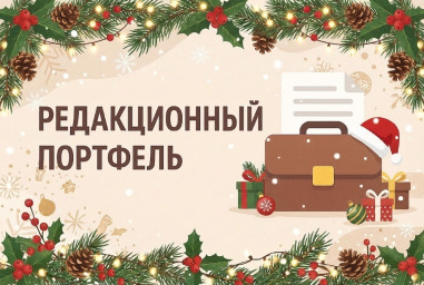 Редакционный портфель. Выпуск 23. Ольга Флярковская