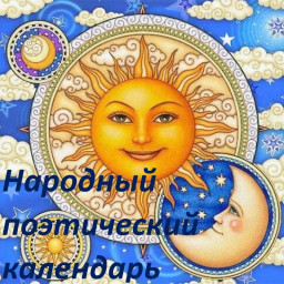 Народный поэтический календарь. Четвёртый этап конкурса - Январь