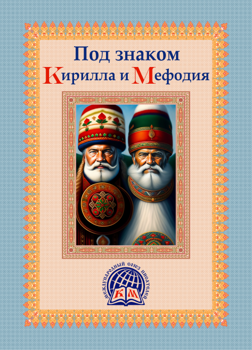 О подготовке альманаха "Под знаком Кирилла и Мефодия"