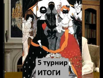 Итоги 5 турнира "Постучимся в Серебряный век!"