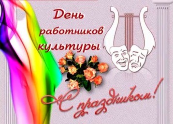 С днём работников культуры, друзья!
