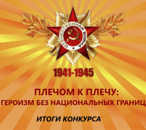 ​ИТОГИ МЕЖДУНАРОДНОГО ЛИТЕРАТУРНОГО КОНКУРСА «ПЛЕЧОМ К ПЛЕЧУ: ГЕРОИЗМ БЕЗ НАЦИОНАЛЬНЫХ ГРАНИЦ»