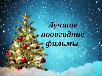 Литературное кафе. Наши любимые новогодние фильмы.