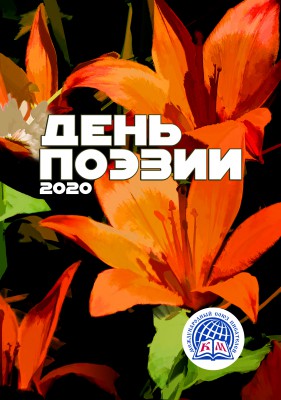 День поэзии - 2020