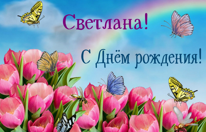 Поздравляем с днём рождения Светлану Захарову!