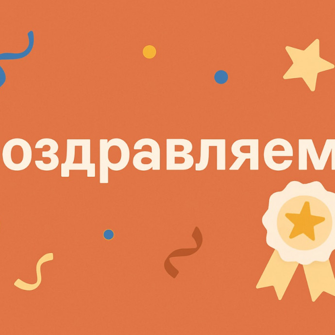 Поздравляем Викторию Левину!