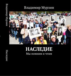 "Наследие " Владимира Мурзина - книга нашей памяти
