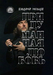 Мальцев Владимир. Непридуманная любовь (отрывок из конкурсной книги)