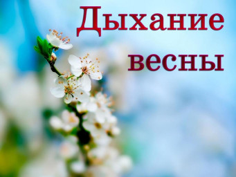Поэтический экспресс-конкурс "Весны звенящее дыхание!"