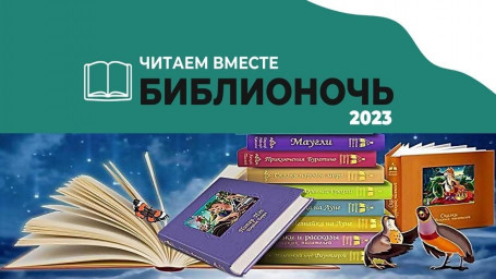 Готовимся к Ночи Библиотек