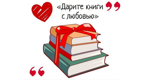 Спешите делать добрые дела! Акция "Подари книгу!"