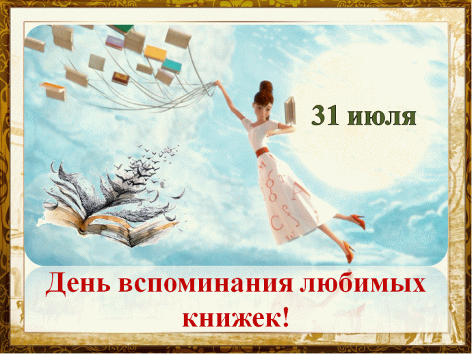 Сегодня, 31 июля - День вспоминания любимых книжек!