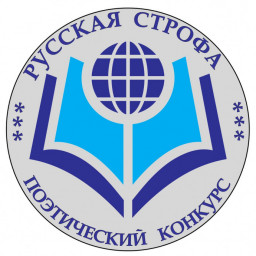 Итоги IV поэтического конкурса "Русская строфа в Армении"
