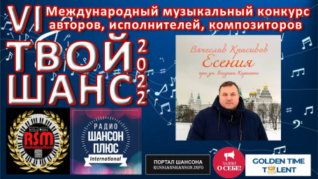 Песня Вячеслава Красивова звучит на Радио!