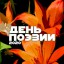Сборник День поэзии - 2020