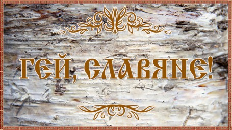 Новый поэтический экспресс-конкурс "Гей, славяне!"