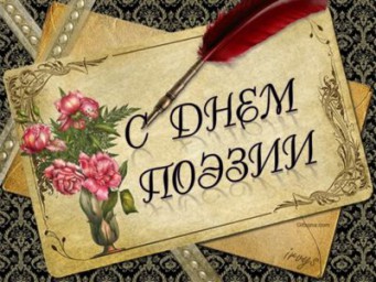С днём поэзии, друзья!
