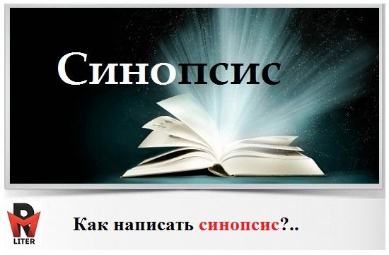 Практикум по продвижению творческого бренда. Как написать синопсис к своей рукописи