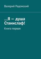 Я - Душа Станислаф! книга первая