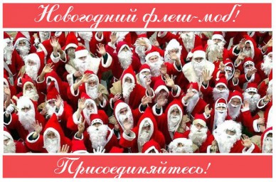 Новогодний флешмоб - стань Дедом Морозом!