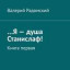 Я - Душа Станислаф! книга первая