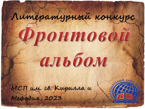Новый литературный конкурс "Фронтовой альбом. Мы помним ваши имена"