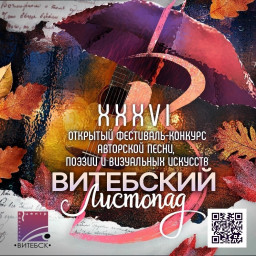 Поздравляем Ольгу Баракаеву с победой на "Витебском листопаде"!