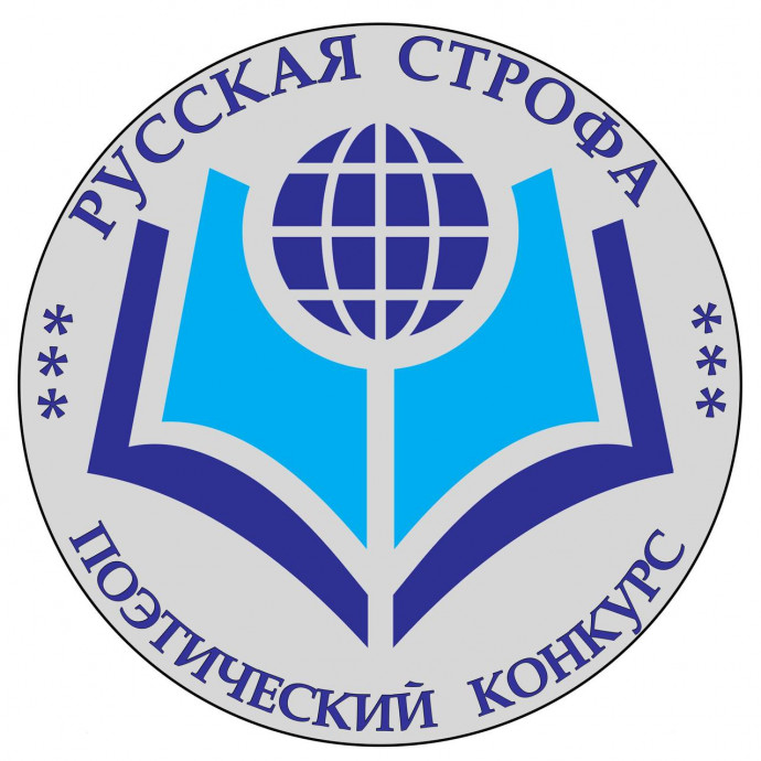 Итоги IV поэтического конкурса "Русская строфа в Армении"