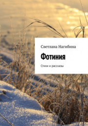 Новая книга Светланы Нагибиной