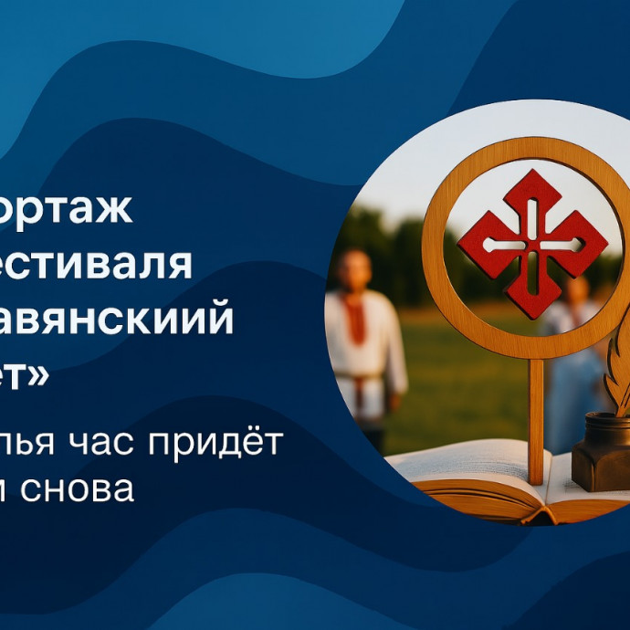 Репортаж с фестиваля "Славянский завет". Веселья час придёт к нам снова