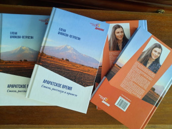 Приглашаем на презентацию книги Елены Шуваевой - Петросян
