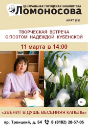 Творческий вечер Надежды Кубенской состоится в Архангельске