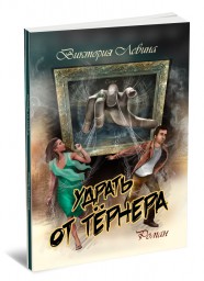 Книги нашей именинницы Виктории Левиной