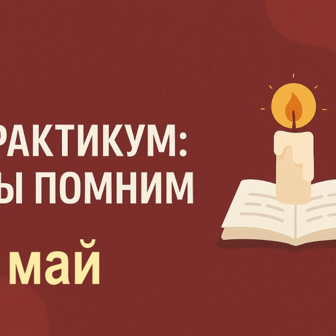 ПРАКТИКУМ МЫ ПОМНИМ...МАЙ.