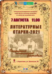 Поздравляем наших авторов - лауреатов конкурса "Литературные Старки 2021"