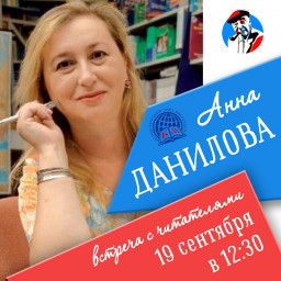 Встреча с писательницей Анной Даниловой в Москве