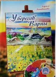 МСП (КМ) выпустил в свет новый поэтический сборник Ларисы Литвиновой "У берегов Варны"