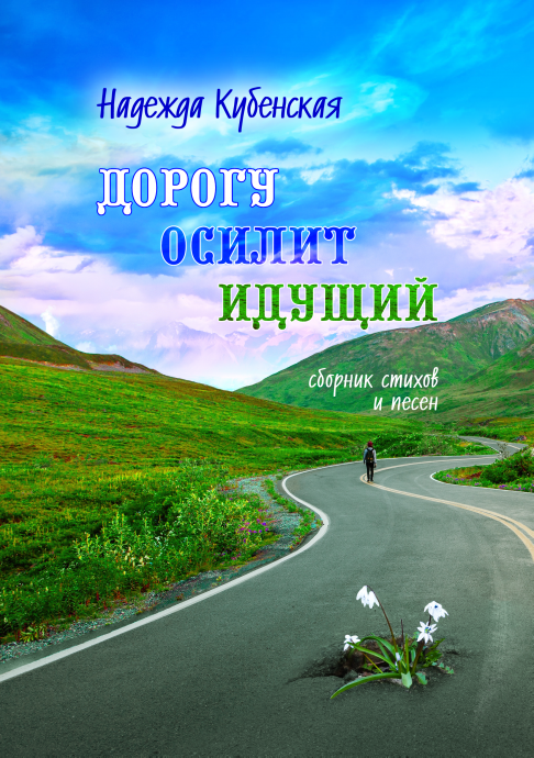 Дорогу осилит идущий