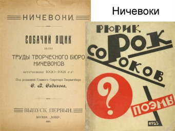 Ничевоки вернулись, или Манифест XXI