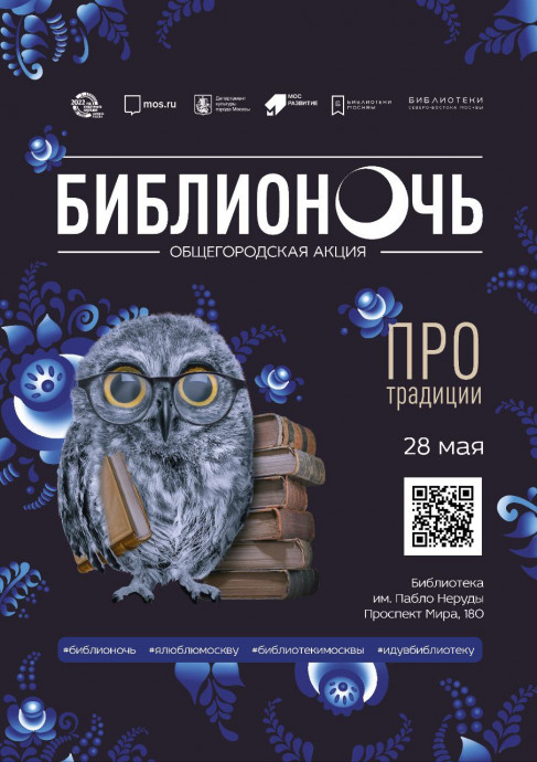 Библионочь в библиотеке им. Пабло Неруды